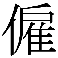 漢字の僱