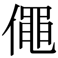 漢字の僶