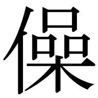 漢字の僺