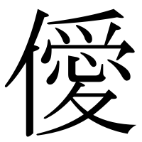 漢字の僾