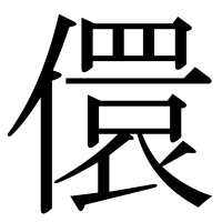 漢字の儇