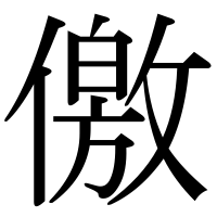 漢字の儌
