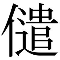 漢字の儙
