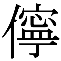 漢字の儜