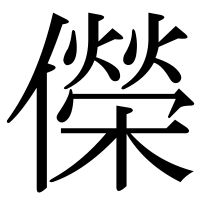 漢字の儝