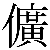 漢字の儣