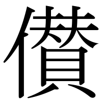 漢字の儧