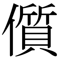 漢字の儨