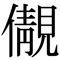 漢字の儬