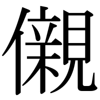 漢字の儭