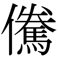 漢字の儯