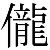 漢字の儱