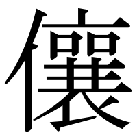 漢字の儴