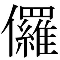 漢字の儸