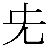 漢字の兂