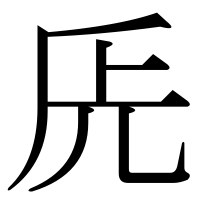 漢字の兏