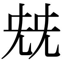 漢字の兓