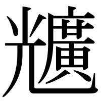 漢字の兤