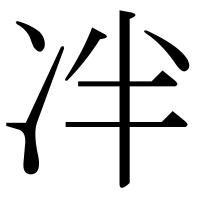 漢字の冸