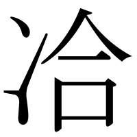 漢字の冾