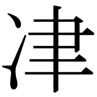漢字の冿
