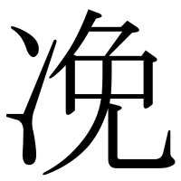 漢字の凂