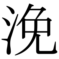 漢字の浼