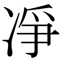 漢字の凈
