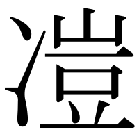 漢字の凒