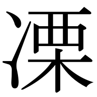 漢字の凓