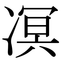 漢字の凕