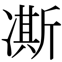 漢字の凘