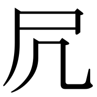 漢字の凥