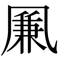 漢字の凲