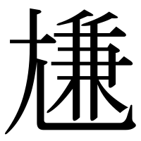 漢字の尲