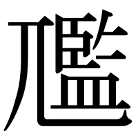 漢字の尶