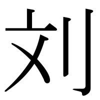 漢字の刘