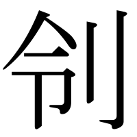 漢字の刢