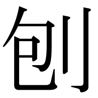 漢字の刨
