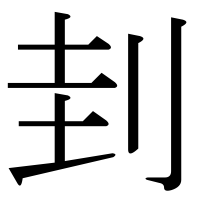 漢字の刲