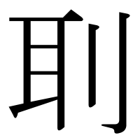 漢字の刵