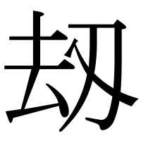 漢字の刼