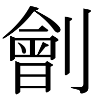 漢字の劊