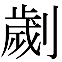 漢字の劌