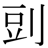 漢字の剅