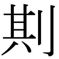 漢字の剘