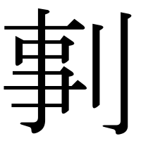 漢字の剚