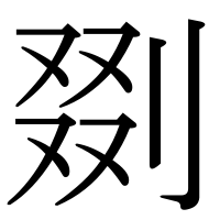 漢字の剟