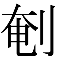 漢字の剦