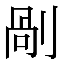 漢字の剮
